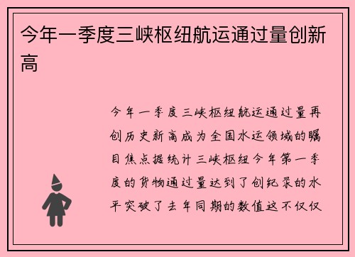 今年一季度三峡枢纽航运通过量创新高