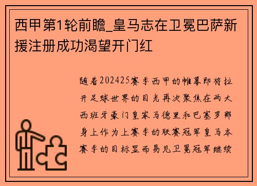 西甲第1轮前瞻_皇马志在卫冕巴萨新援注册成功渴望开门红