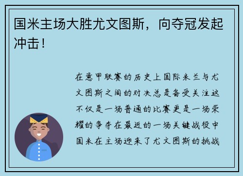 国米主场大胜尤文图斯，向夺冠发起冲击！
