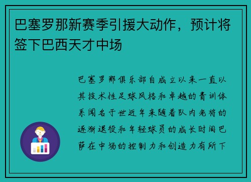 巴塞罗那新赛季引援大动作，预计将签下巴西天才中场