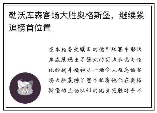 勒沃库森客场大胜奥格斯堡，继续紧追榜首位置