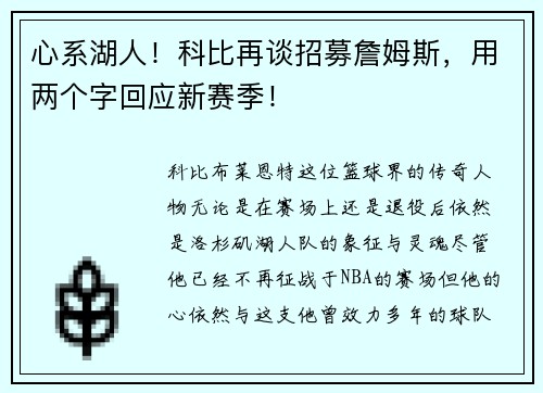 心系湖人！科比再谈招募詹姆斯，用两个字回应新赛季！