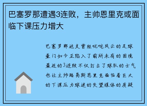 巴塞罗那遭遇3连败，主帅恩里克或面临下课压力增大