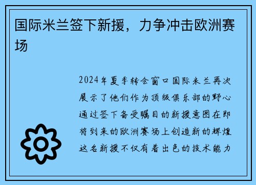 国际米兰签下新援，力争冲击欧洲赛场