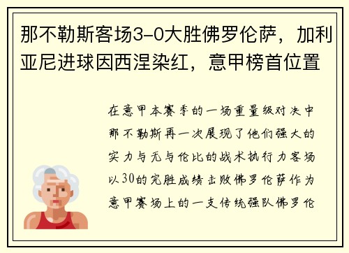 那不勒斯客场3-0大胜佛罗伦萨，加利亚尼进球因西涅染红，意甲榜首位置坚挺