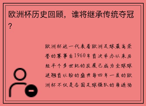 欧洲杯历史回顾，谁将继承传统夺冠？