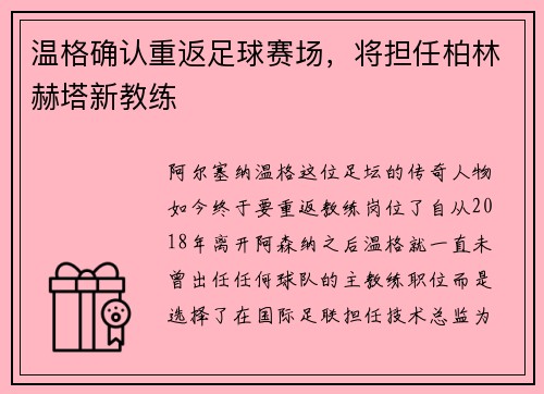 温格确认重返足球赛场，将担任柏林赫塔新教练
