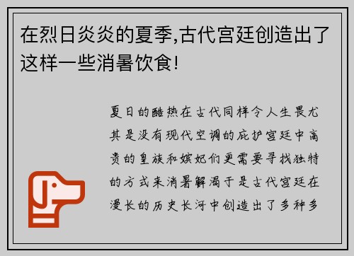 在烈日炎炎的夏季,古代宫廷创造出了这样一些消暑饮食!
