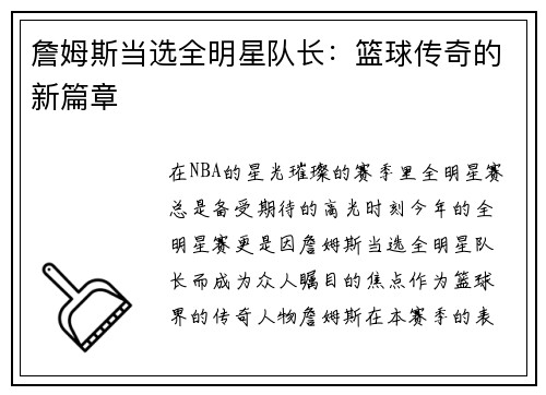詹姆斯当选全明星队长：篮球传奇的新篇章