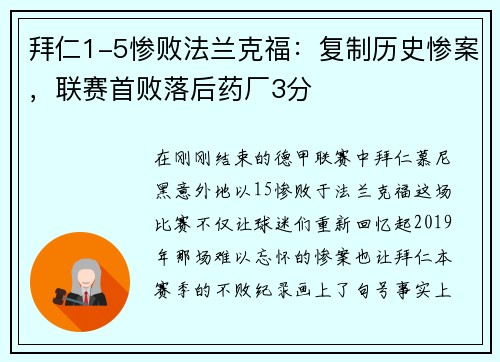 拜仁1-5惨败法兰克福：复制历史惨案，联赛首败落后药厂3分