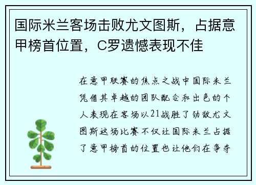 国际米兰客场击败尤文图斯，占据意甲榜首位置，C罗遗憾表现不佳