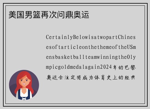 美国男篮再次问鼎奥运
