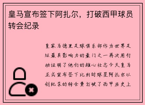 皇马宣布签下阿扎尔，打破西甲球员转会纪录