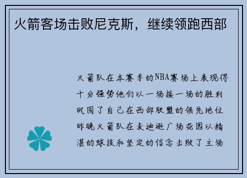火箭客场击败尼克斯，继续领跑西部