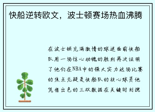 快船逆转欧文，波士顿赛场热血沸腾