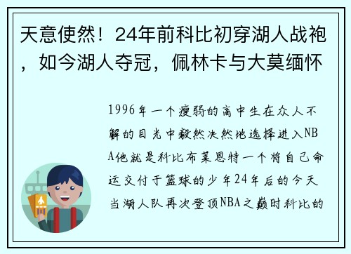 天意使然！24年前科比初穿湖人战袍，如今湖人夺冠，佩林卡与大莫缅怀科比
