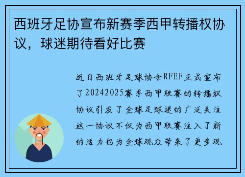 西班牙足协宣布新赛季西甲转播权协议，球迷期待看好比赛