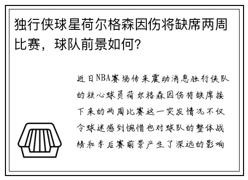 独行侠球星荷尔格森因伤将缺席两周比赛，球队前景如何？