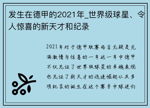 发生在德甲的2021年_世界级球星、令人惊喜的新天才和纪录