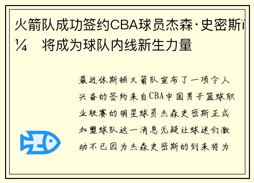 火箭队成功签约CBA球员杰森·史密斯，将成为球队内线新生力量