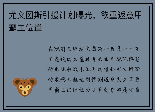 尤文图斯引援计划曝光，欲重返意甲霸主位置