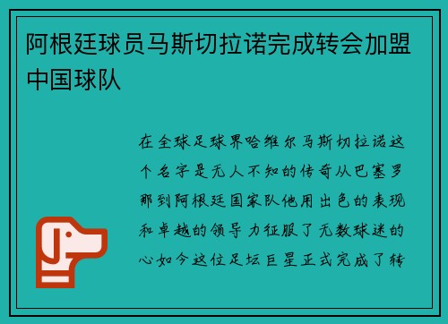 阿根廷球员马斯切拉诺完成转会加盟中国球队