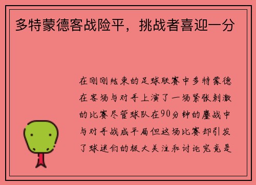 多特蒙德客战险平，挑战者喜迎一分