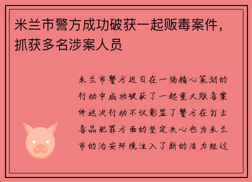 米兰市警方成功破获一起贩毒案件，抓获多名涉案人员