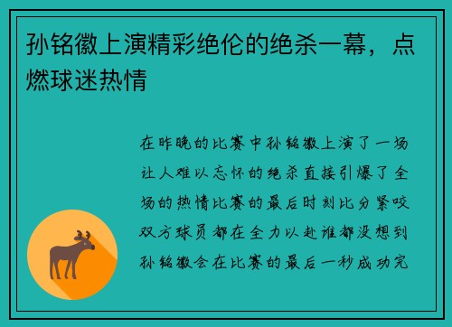 孙铭徽上演精彩绝伦的绝杀一幕，点燃球迷热情