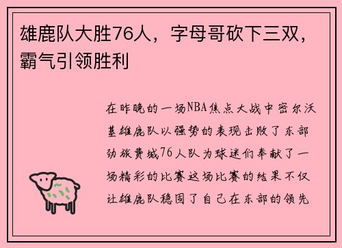 雄鹿队大胜76人，字母哥砍下三双，霸气引领胜利