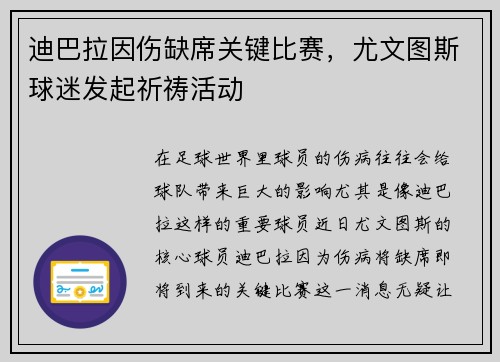 迪巴拉因伤缺席关键比赛，尤文图斯球迷发起祈祷活动