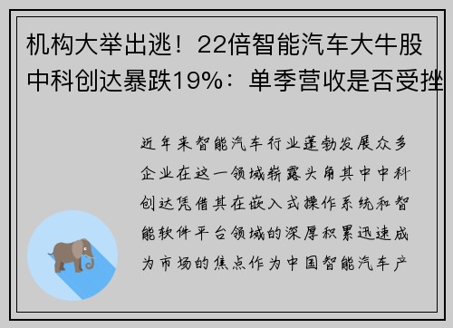 机构大举出逃！22倍智能汽车大牛股中科创达暴跌19%：单季营收是否受挫？