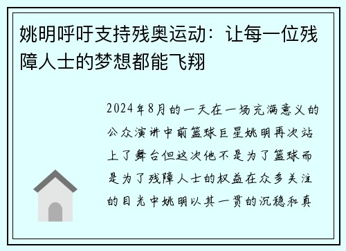 姚明呼吁支持残奥运动：让每一位残障人士的梦想都能飞翔