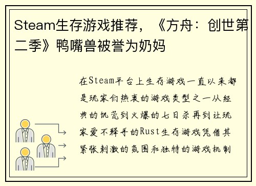 Steam生存游戏推荐，《方舟：创世第二季》鸭嘴兽被誉为奶妈
