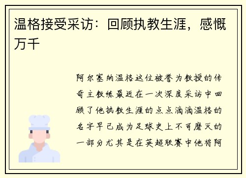 温格接受采访：回顾执教生涯，感慨万千