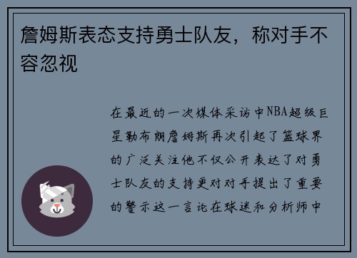 詹姆斯表态支持勇士队友，称对手不容忽视