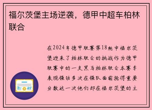 福尔茨堡主场逆袭，德甲中超车柏林联合