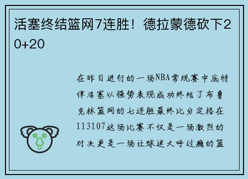 活塞终结篮网7连胜！德拉蒙德砍下20+20