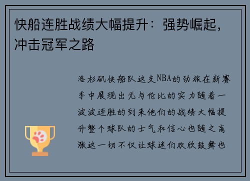 快船连胜战绩大幅提升：强势崛起，冲击冠军之路