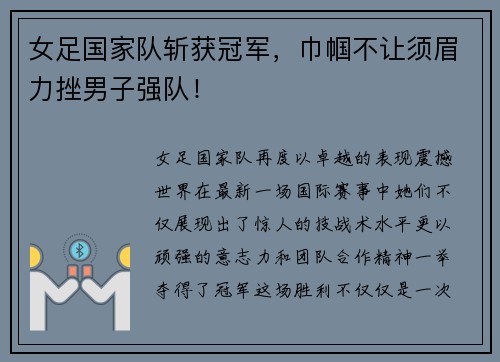女足国家队斩获冠军，巾帼不让须眉力挫男子强队！