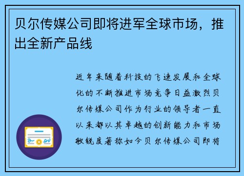 贝尔传媒公司即将进军全球市场，推出全新产品线