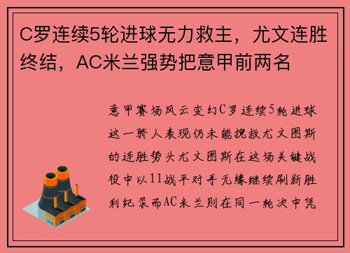 C罗连续5轮进球无力救主，尤文连胜终结，AC米兰强势把意甲前两名