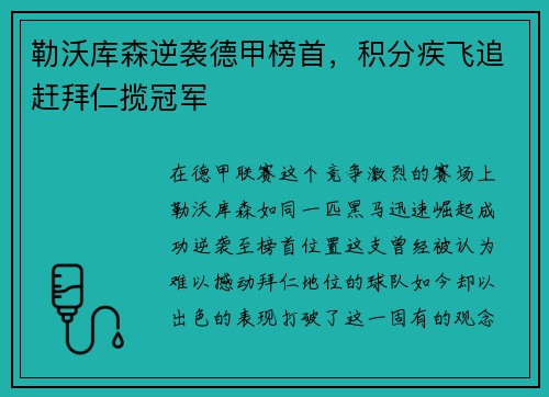 勒沃库森逆袭德甲榜首，积分疾飞追赶拜仁揽冠军