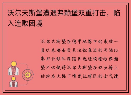 沃尔夫斯堡遭遇弗赖堡双重打击，陷入连败困境