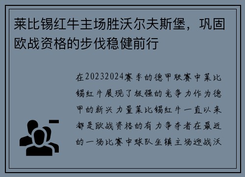 莱比锡红牛主场胜沃尔夫斯堡，巩固欧战资格的步伐稳健前行