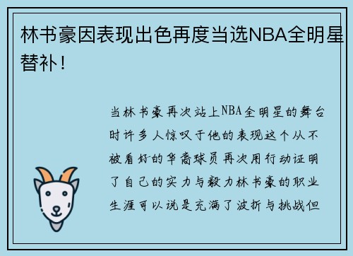 林书豪因表现出色再度当选NBA全明星替补！
