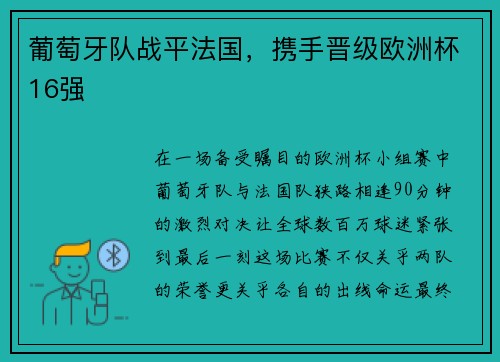 葡萄牙队战平法国，携手晋级欧洲杯16强