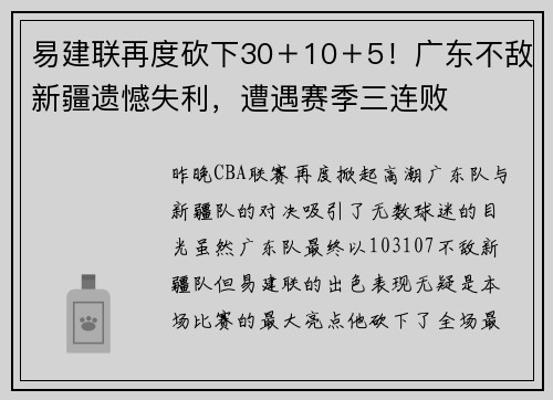易建联再度砍下30＋10＋5！广东不敌新疆遗憾失利，遭遇赛季三连败