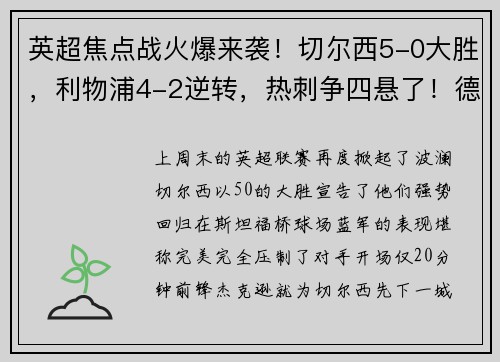 英超焦点战火爆来袭！切尔西5-0大胜，利物浦4-2逆转，热刺争四悬了！德甲勒沃库森5-1大胜彰显王者风范