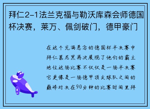 拜仁2-1法兰克福与勒沃库森会师德国杯决赛，莱万、佩剑破门，德甲豪门再显雄风